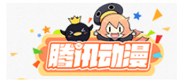 腾讯动漫