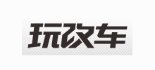 玩改车